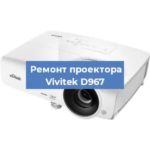 Замена проектора Vivitek D967 в Тюмени